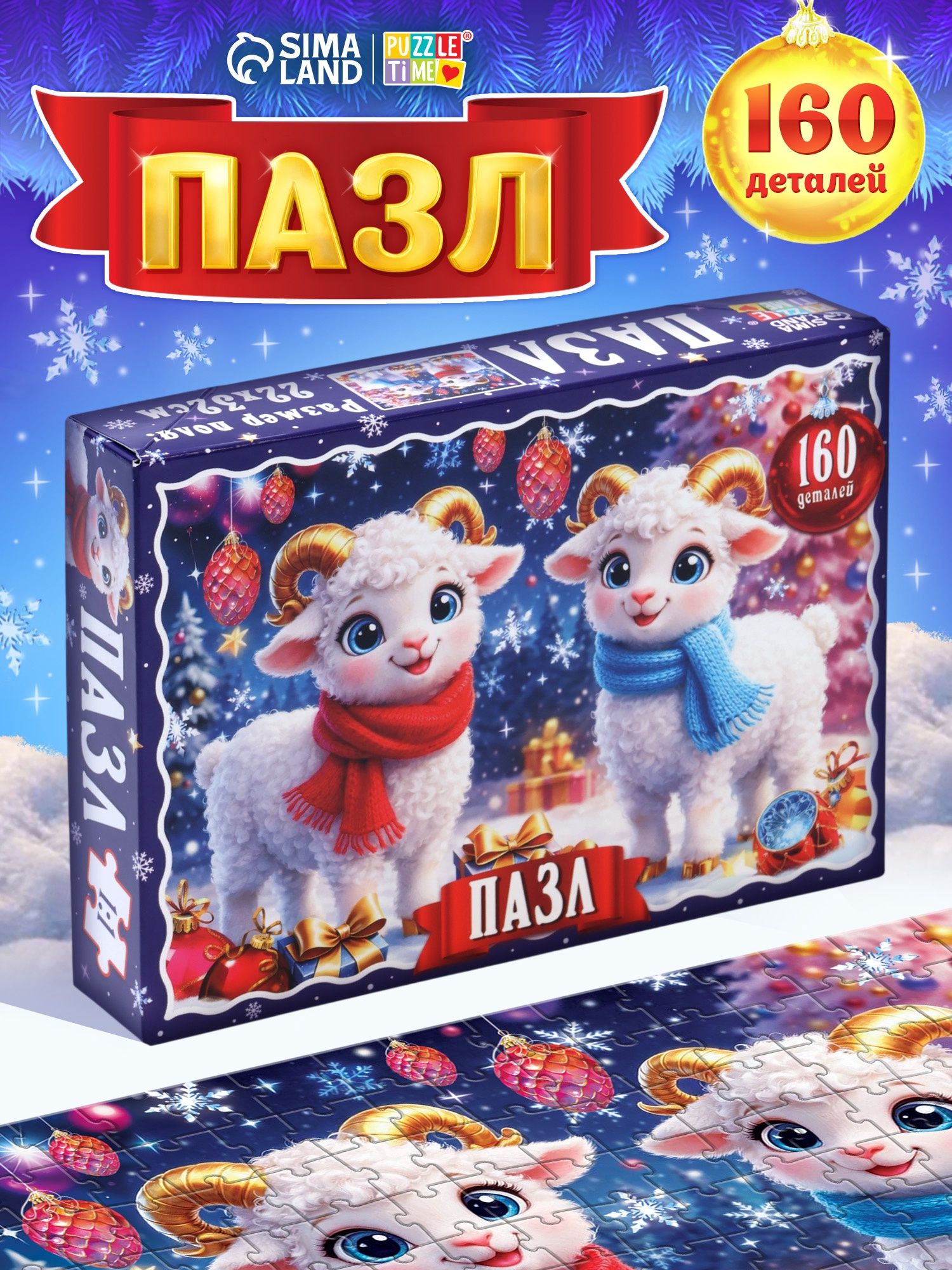Пазлы для детей, "Новогодние овечки", Puzzle Time, 160 элементов, детские пазлы