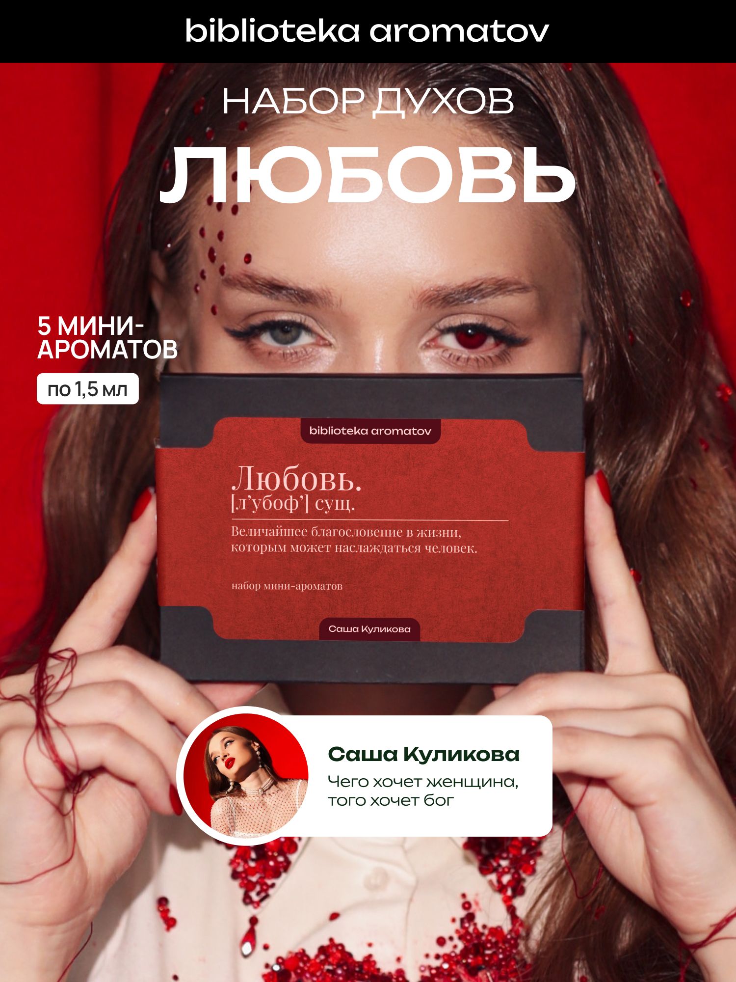 Набор духов женские и мужские пробники Любовь. л'убоф' сущ от блогера Саши Куликовой (бокс 5 ароматов)