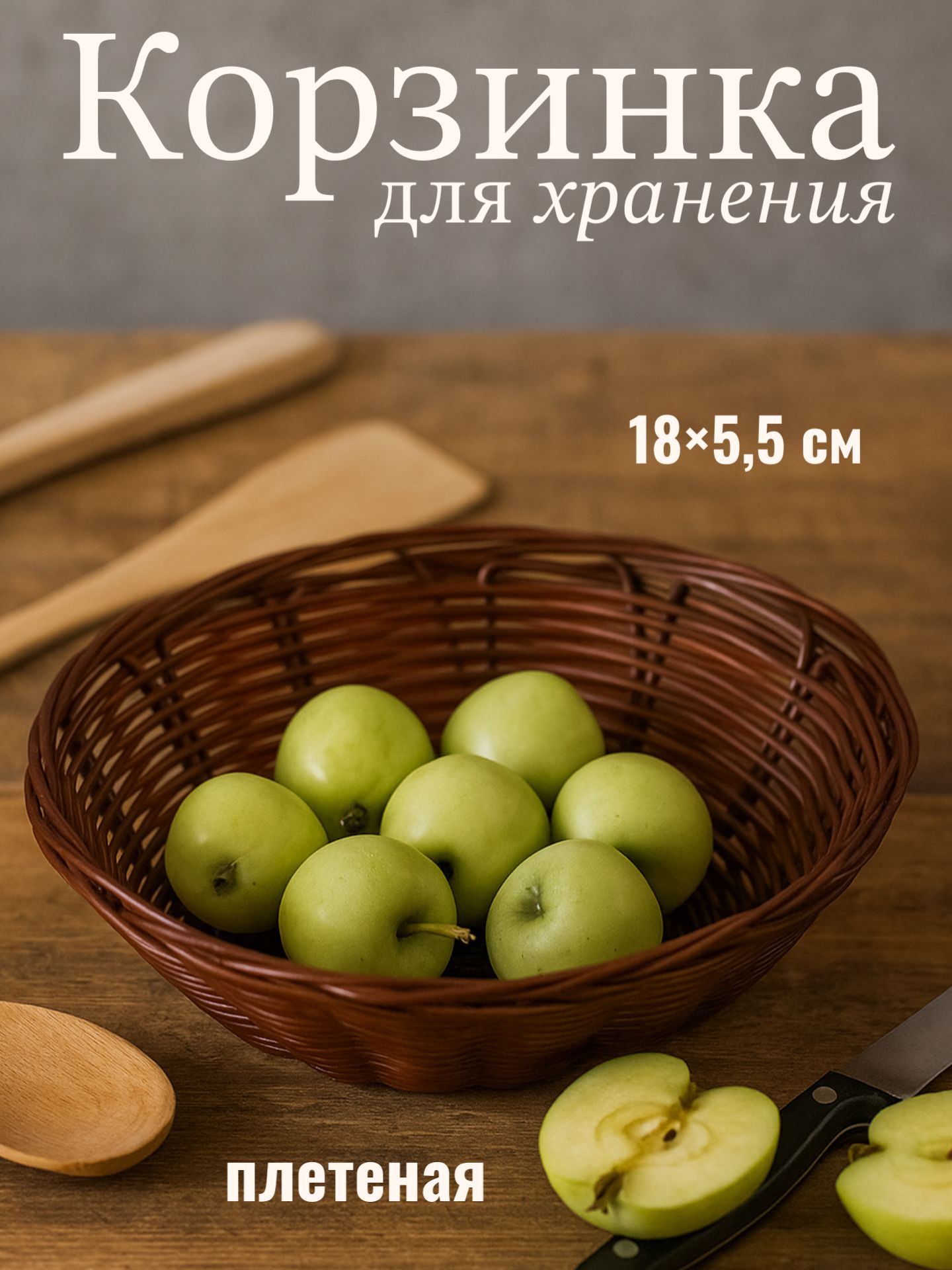 Хлебница "Шоко", фруктовница, размер 18х18х6 см, корзинка плетеная