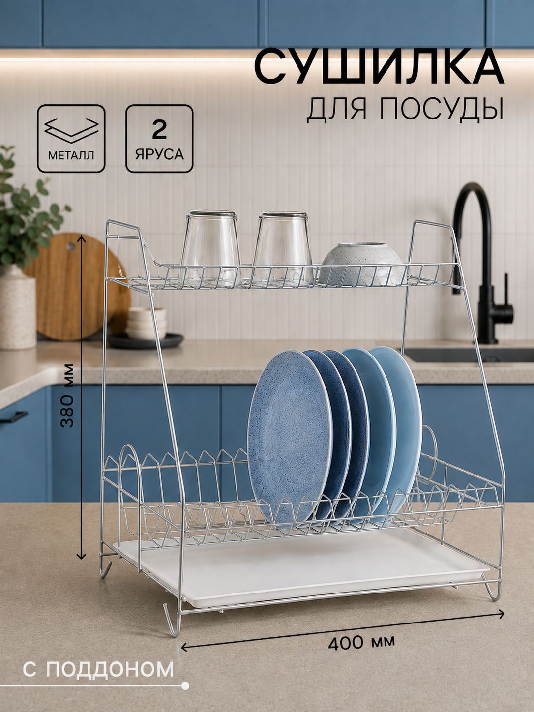 Сушилка для посуды настольная с поддоном, 2-х ярусная, 24x40x38 см, металл