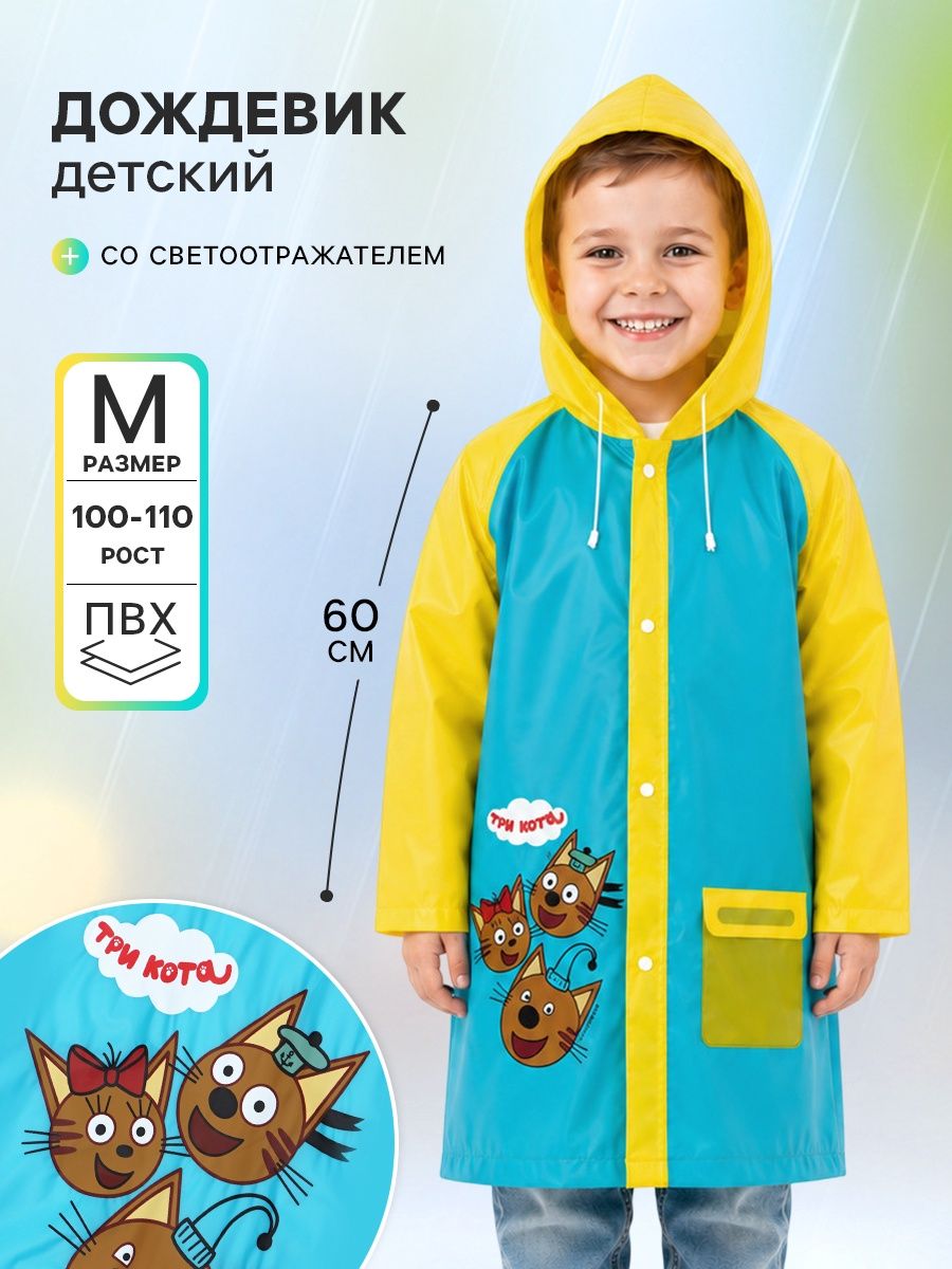 Дождевик детский для мальчика , с капюшоном, "Три кота" размер M, 100-110 см
