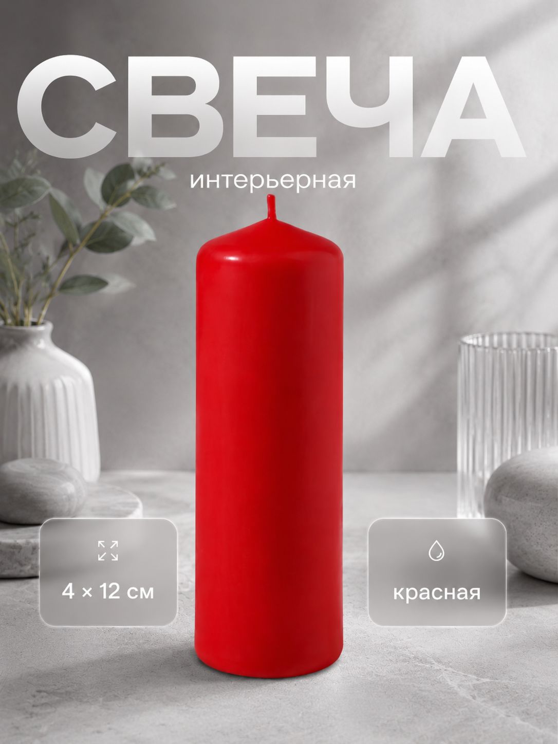 Свеча цилиндрическая красная, 4x12 см