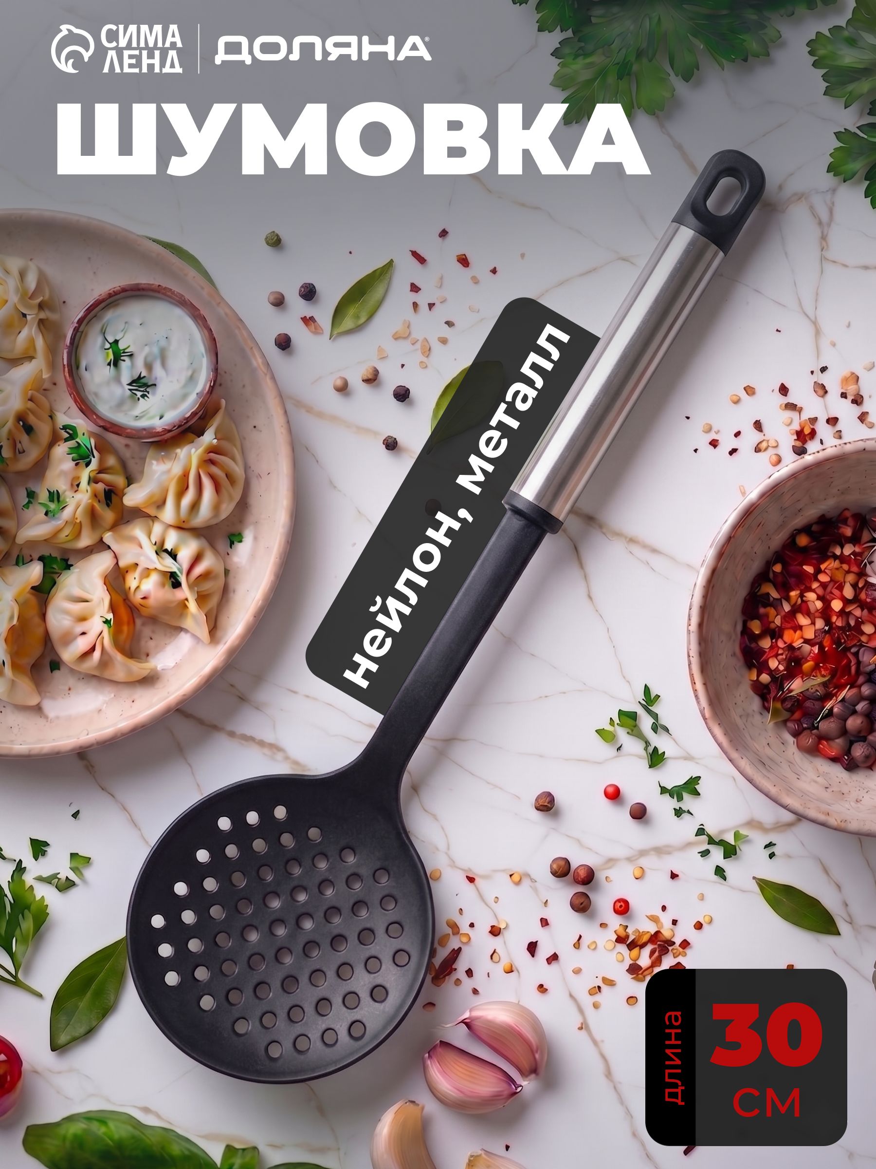 Шумовка , длина 30 см