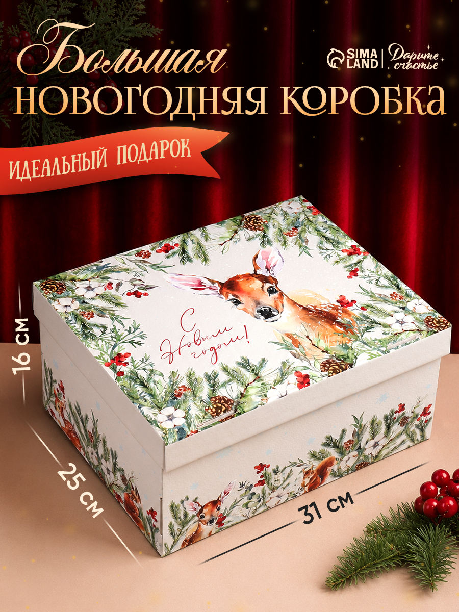 Коробка подарочная новогодняя "С Новым годом!", 31х 25.5 х 16 см
