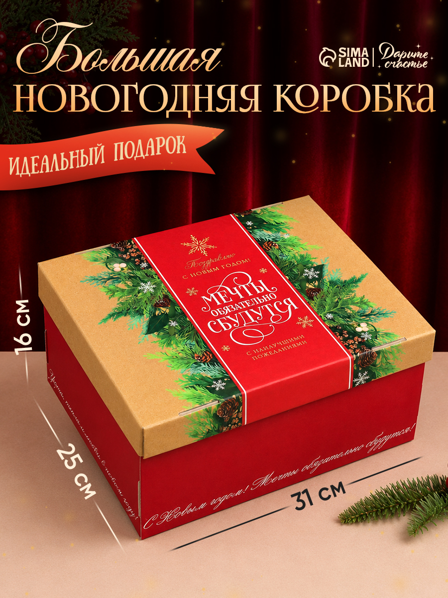 Коробка подарочная новогодняя "С наилучшими пожеланиями", 31 х 25.5 х 16 см