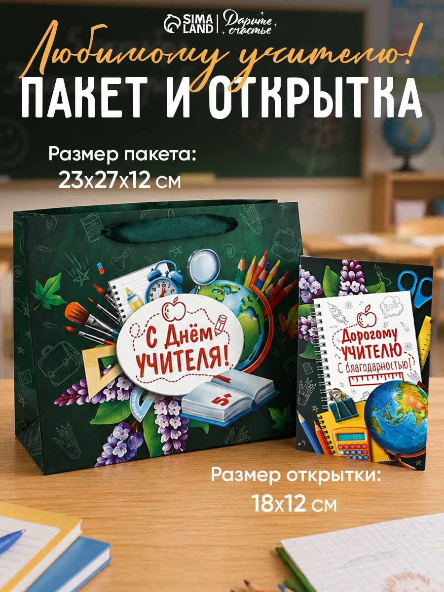 Подарочный пакет с открыткой учителю, 23 х 27 х 11,5 см