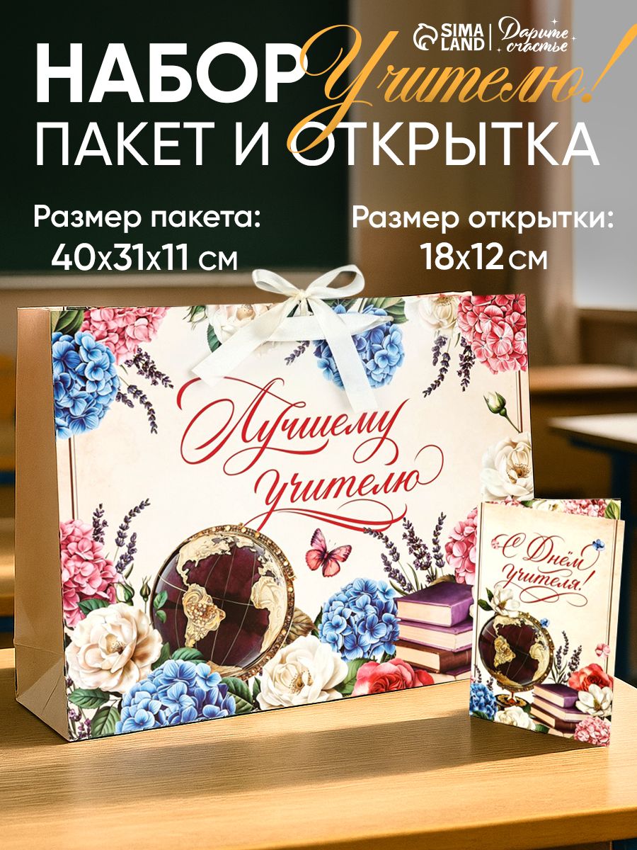 Подарочный пакет с открыткой учителю, L, 40 х 31 х 11,5 см