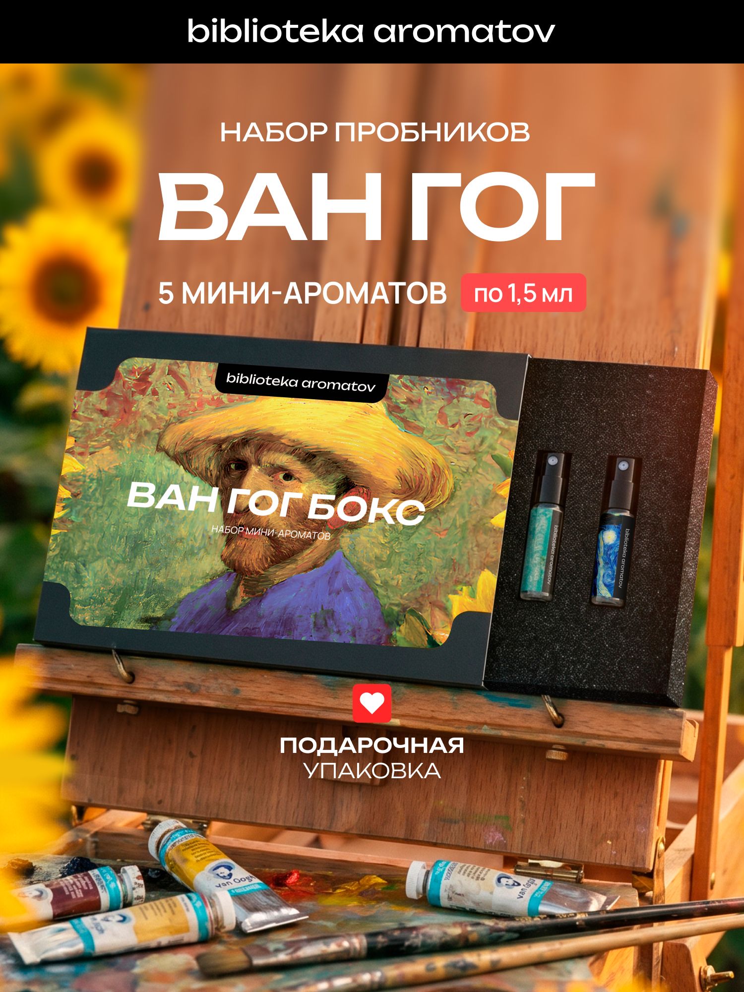 Набор духов женские и мужские 5 ароматов "Ван Гог", Библиотека ароматов