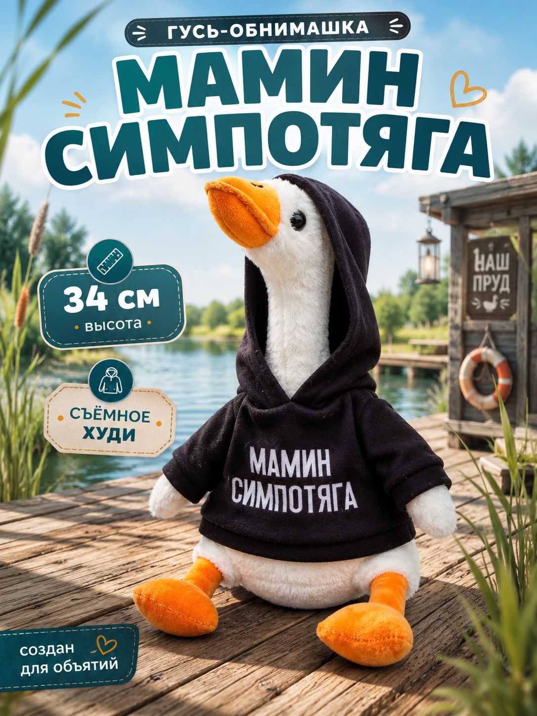 Мягкая игрушка Гусь "Мамин симпотяга" / Мягкая игрушка для детей 35 см.
