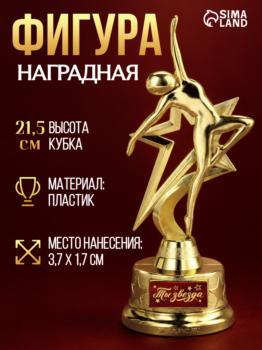 Кубок для награждения, наградная фигура "Ты звезда"