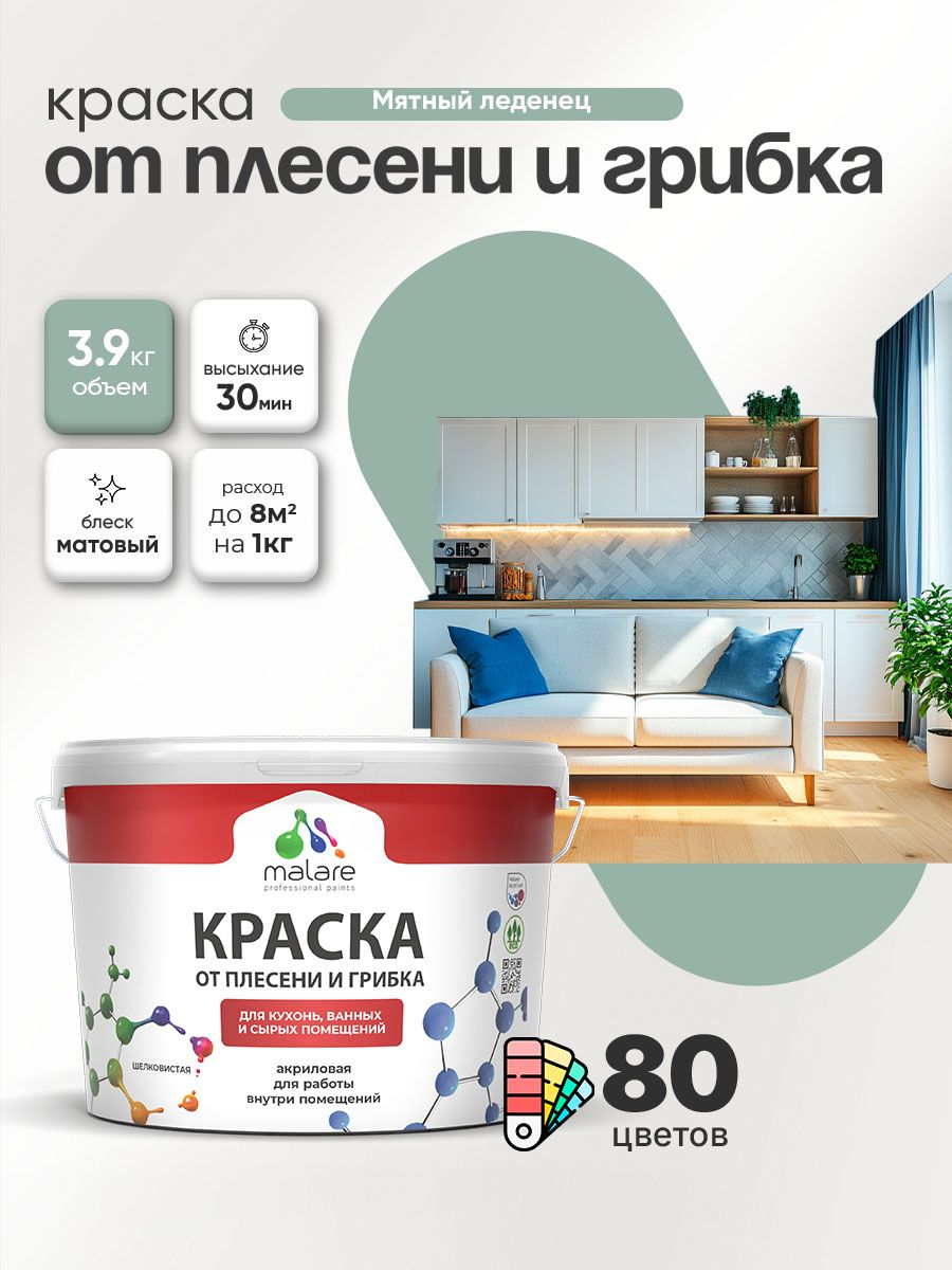 Влагостойкая краска от плесени и грибка Malare Professional акриловая для кухни, ванной комнаты, для сырых помещений, быстросохнущая без запаха, мятный леденец, (2.7л - 3.9кг)