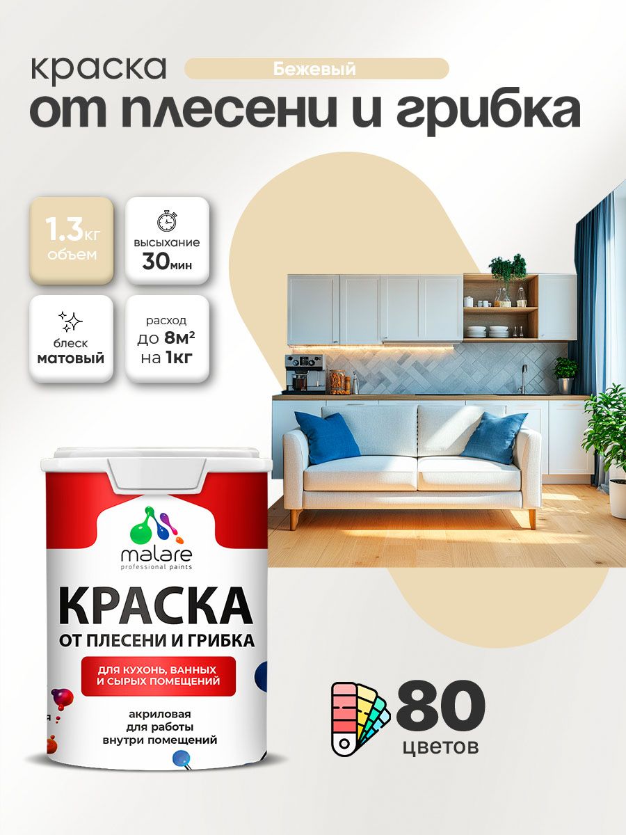 Влагостойкая краска от плесени и грибка Malare Professional акриловая для кухни, ванной комнаты, для сырых помещений, быстросохнущая без запаха, бежевый, (1л - 1.3кг)