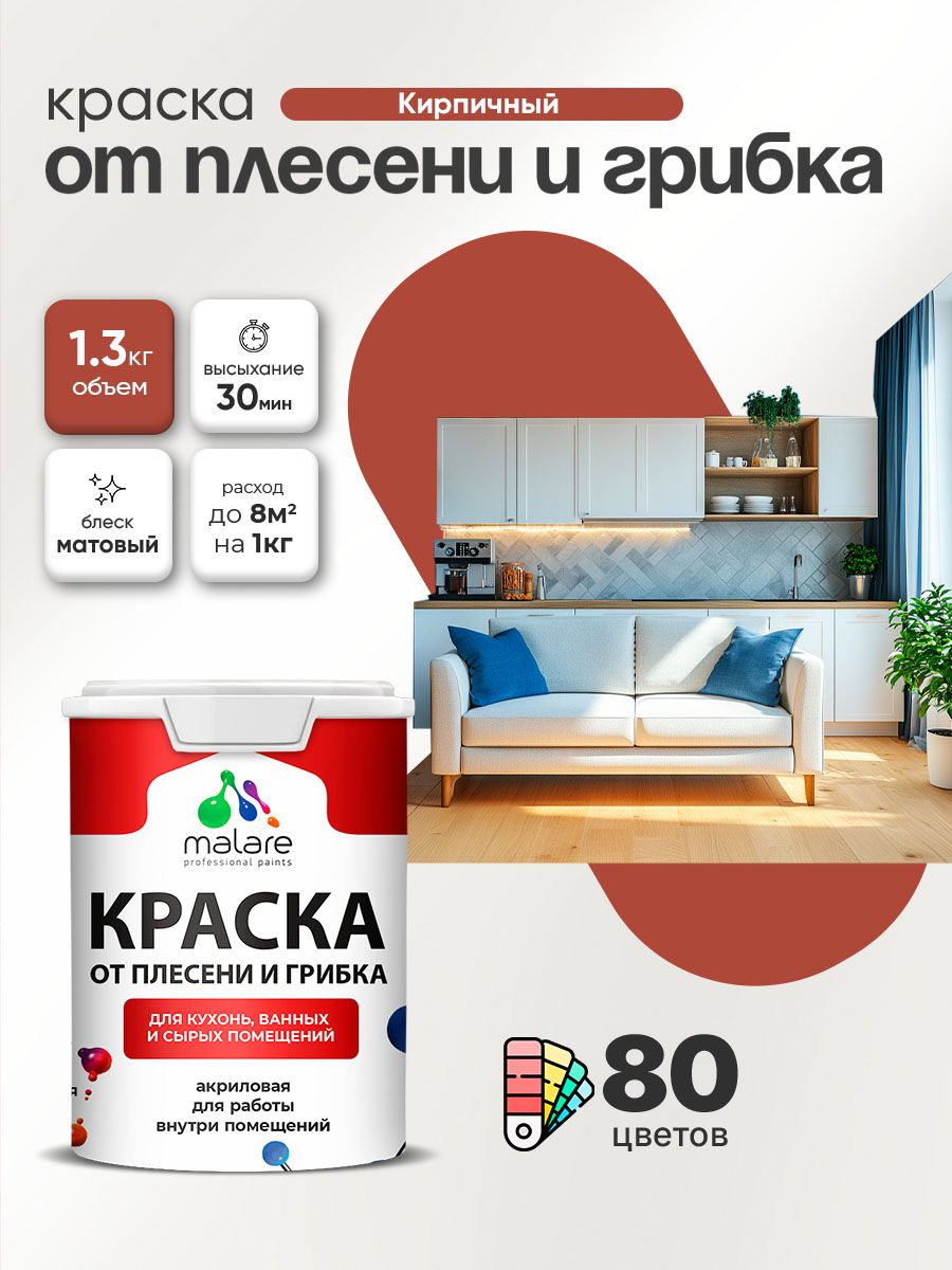 Влагостойкая краска от плесени и грибка Malare Professional акриловая для кухни, ванной комнаты, для сырых помещений, быстросохнущая без запаха, кирпичный, (1л - 1.3кг)
