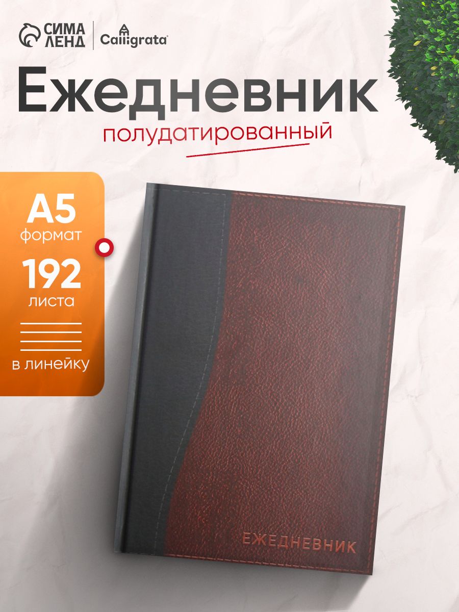 Ежедневник полудатированный Calligrata А5 192 листа
