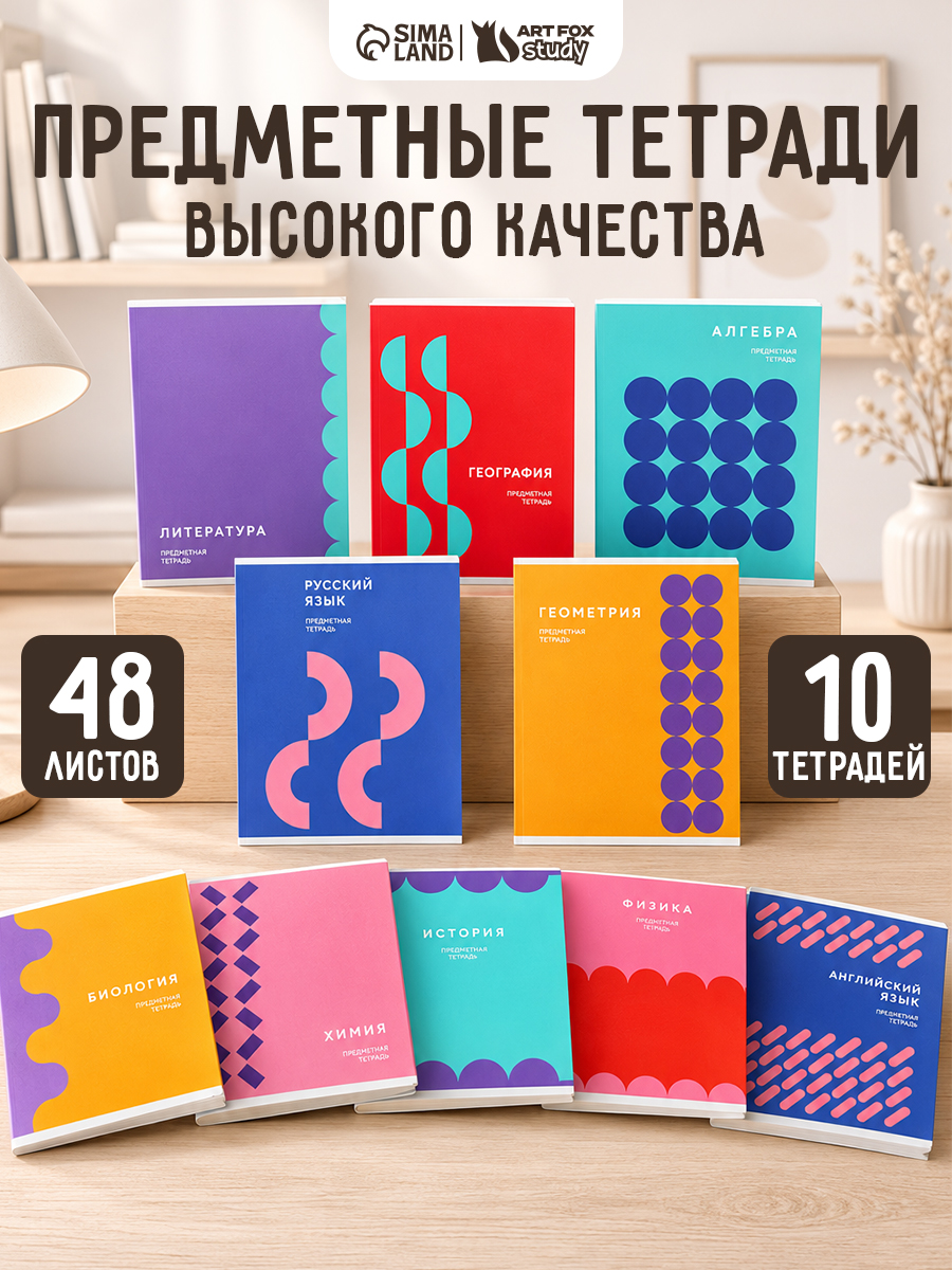 Тетради предметные 48 листов 10 штук