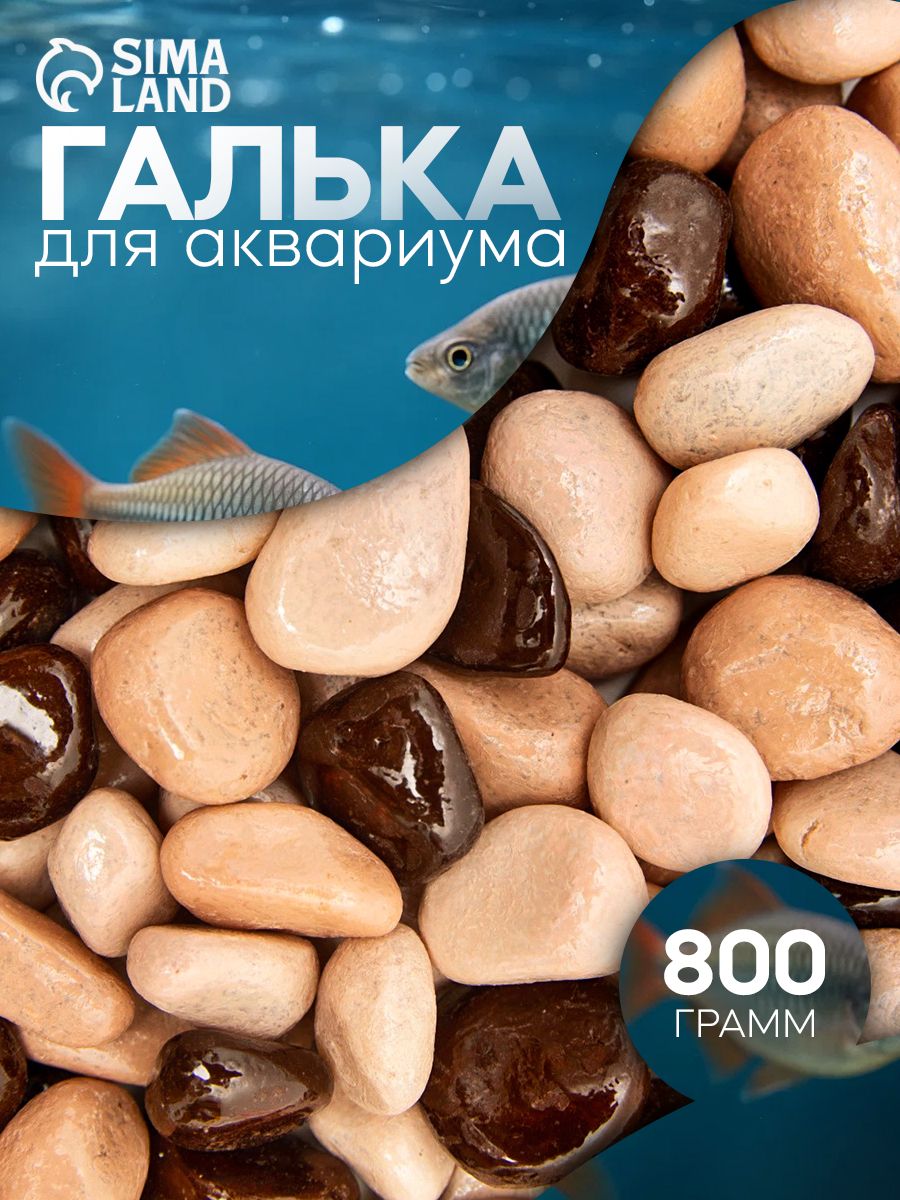 Грунт для аквариума/растений, мраморные камни 8-12 мм, 800 гр, коричневый