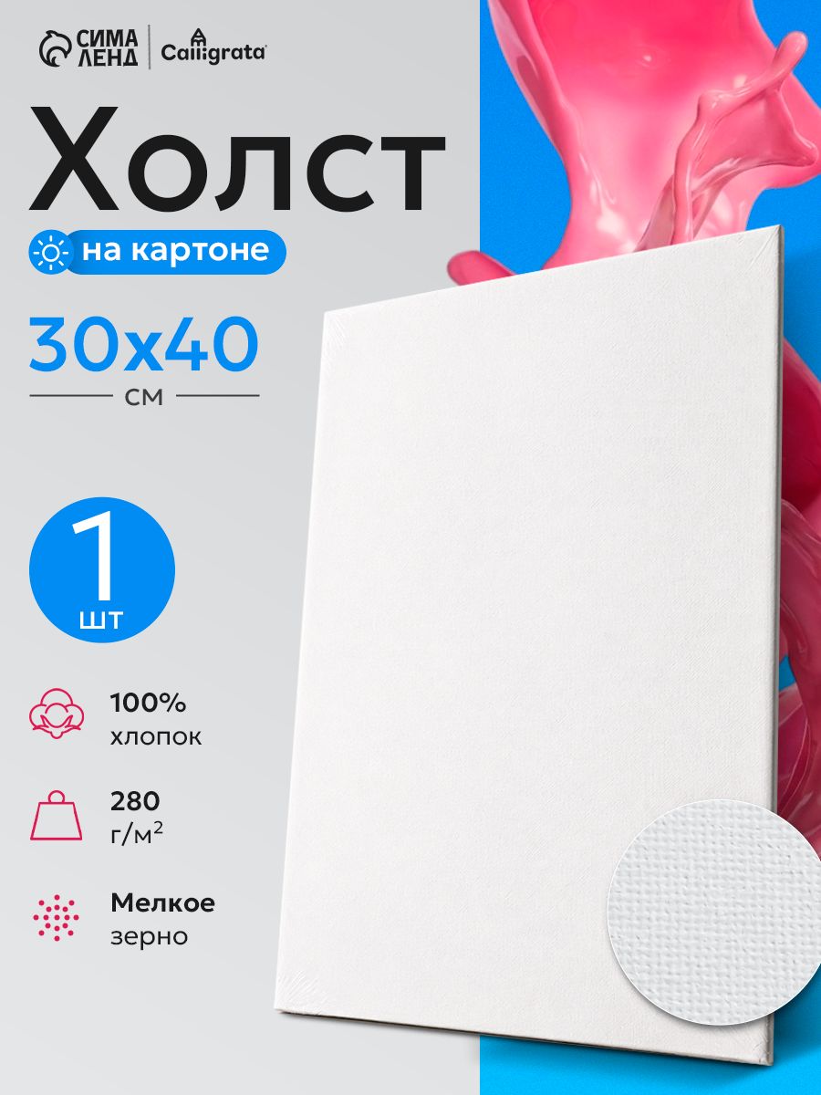 Холст для рисования на картоне, 30х40 см