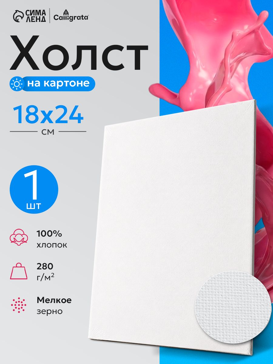 Холст для рисования, на картоне 18х24 см
