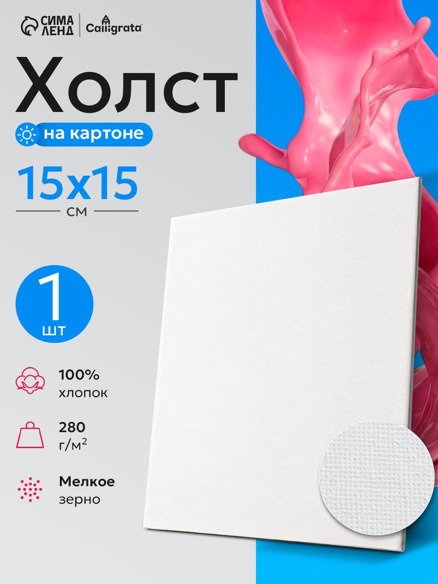 Холст для рисования на картоне, 15х15 см