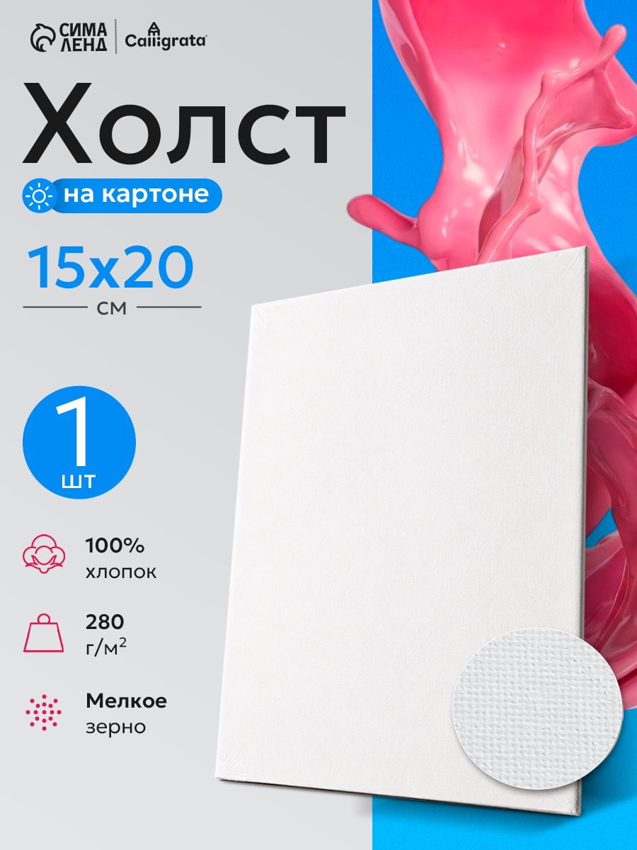 Холст для рисования на картоне, 15х20 см