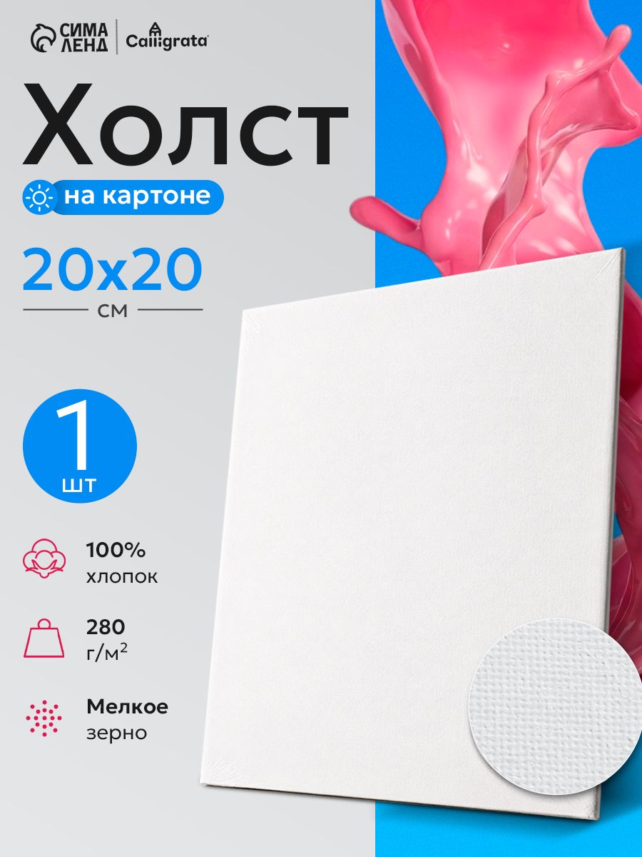 Холст для рисования на картоне, 20х20 см