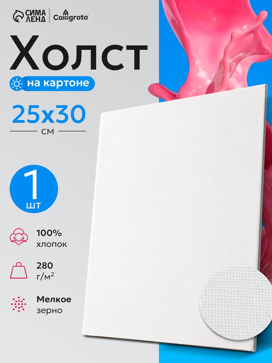 Холст для рисования на картоне, 25х30 см