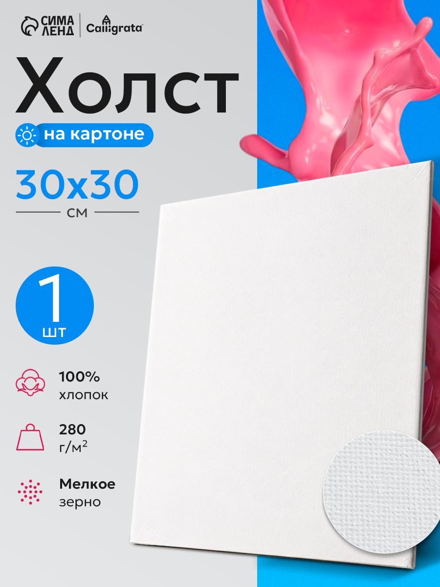 Холст для рисования на картоне, 30х30 см