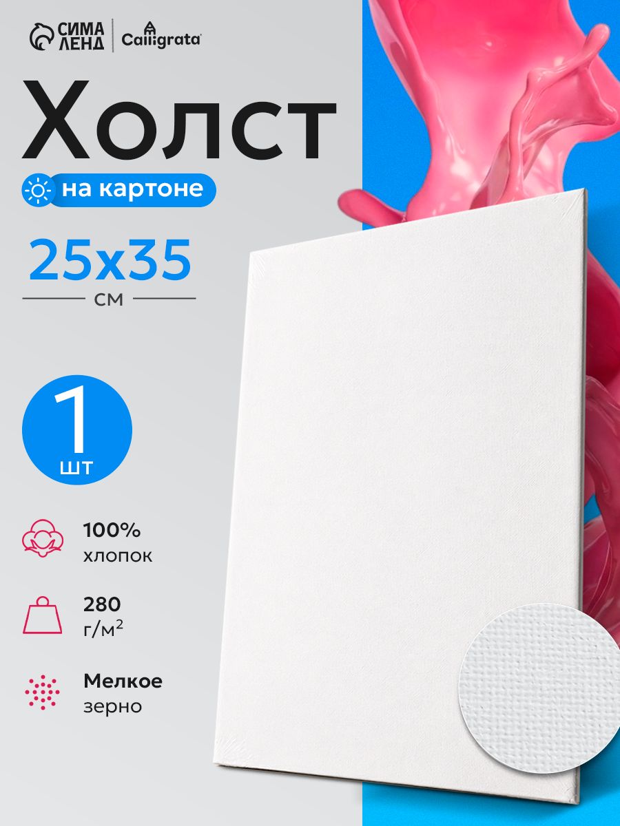 Холст для рисования на картоне, 25х35 см