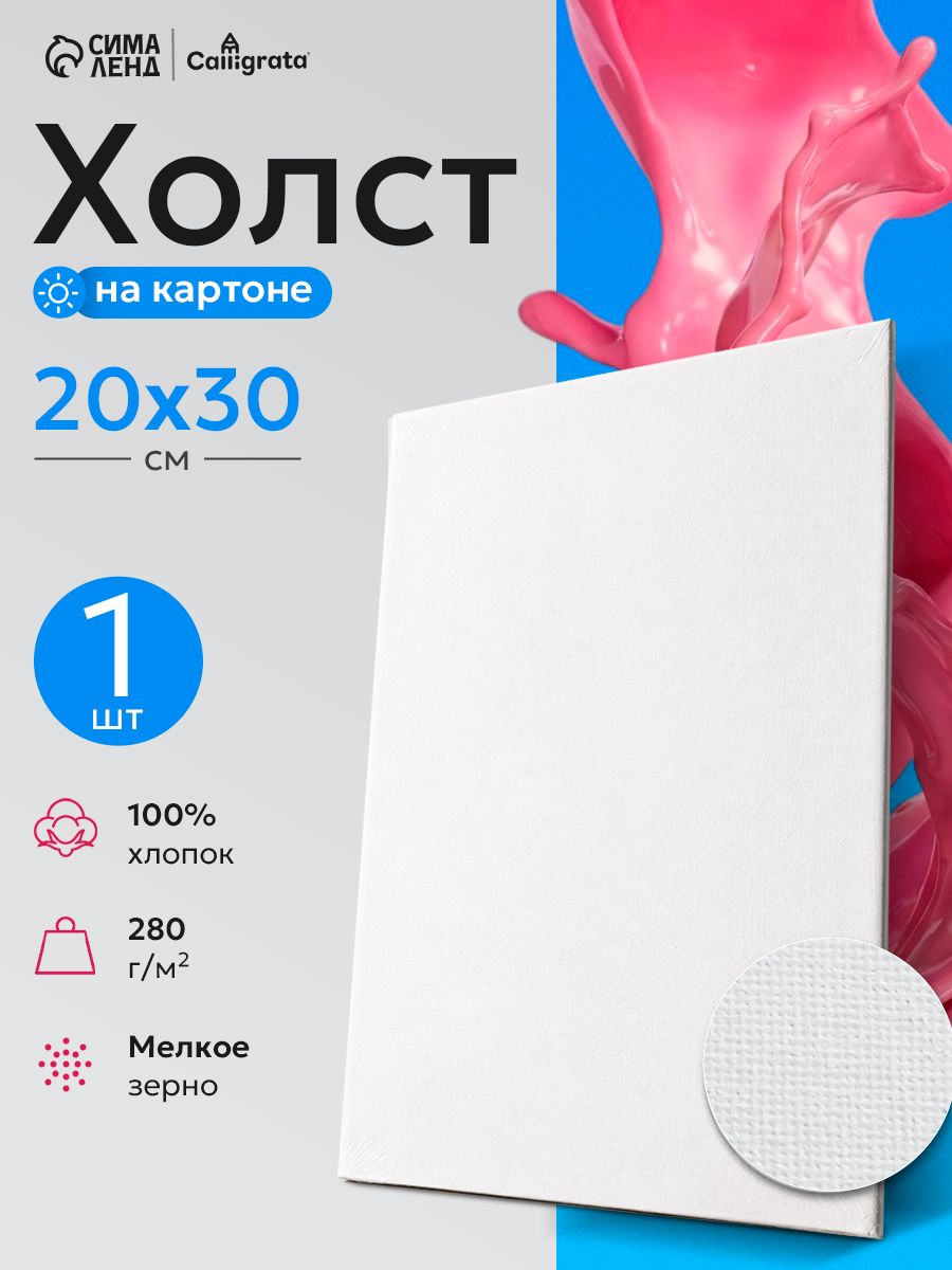 Холст для рисования на картоне, 20х30 см