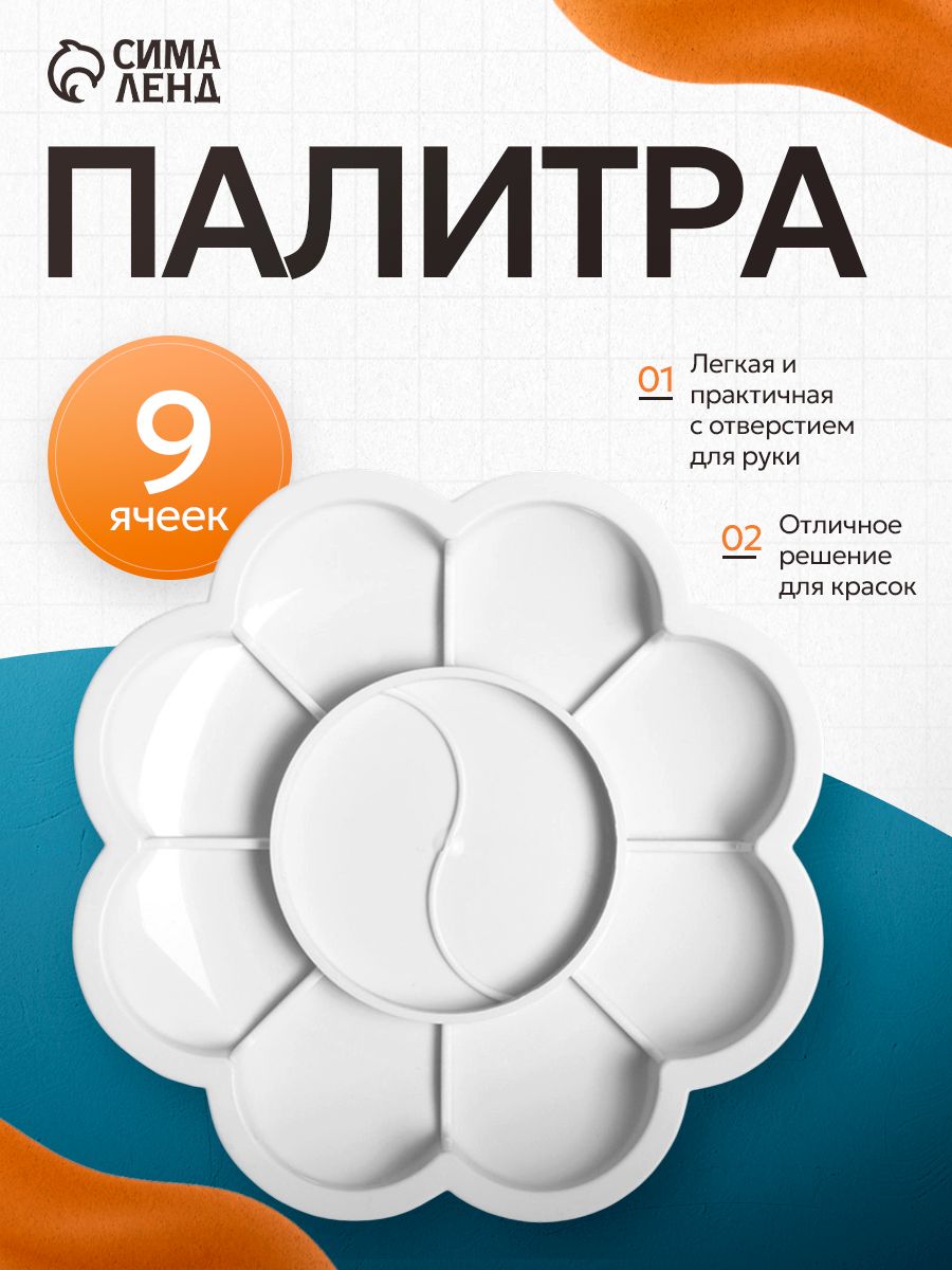 Палитра для рисования "Цветочек" 9 ячеек