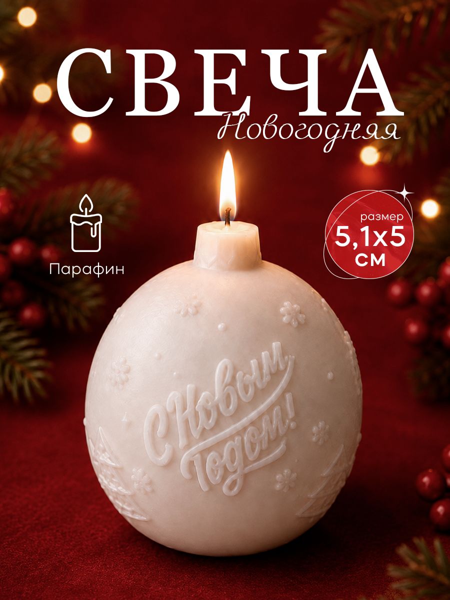 Свеча новогодняя "Елочный шарик"