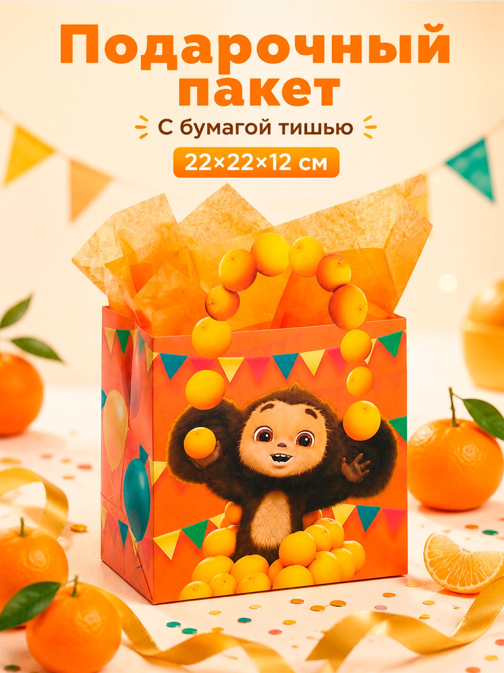 Пакет подарочный детский, с бумагой тишью, "Чебурашка" размер 22 х 22 х 12 см