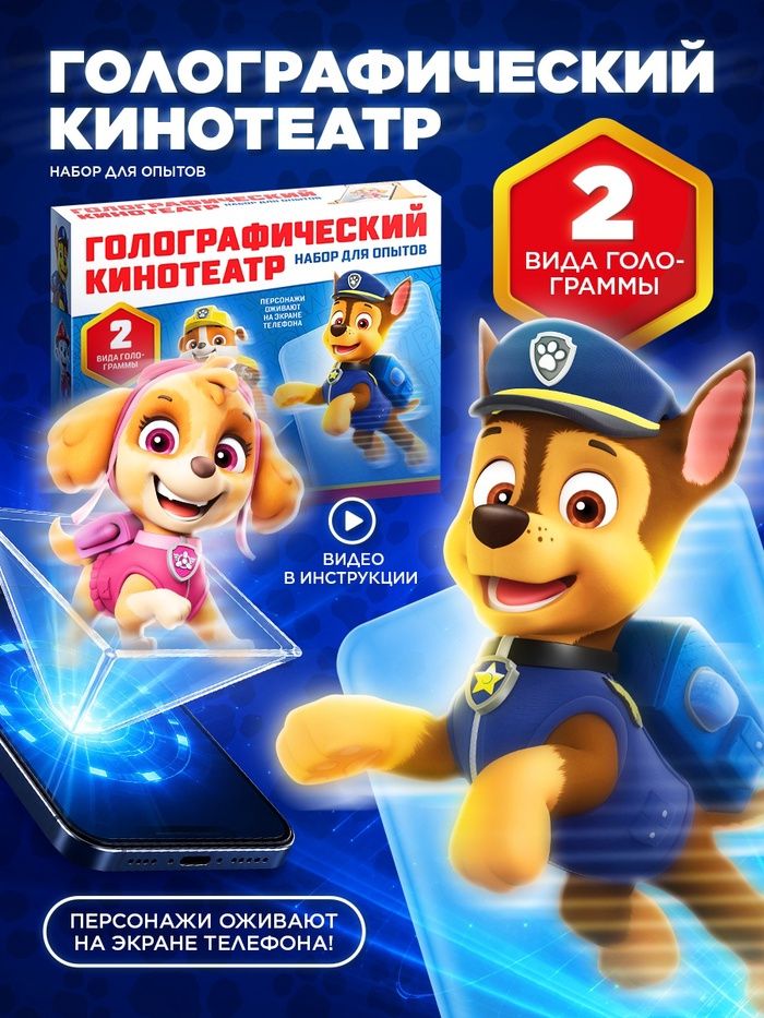 Опыты и эксперименты для детей, "Щенячий патруль", голограмма 2 в 1