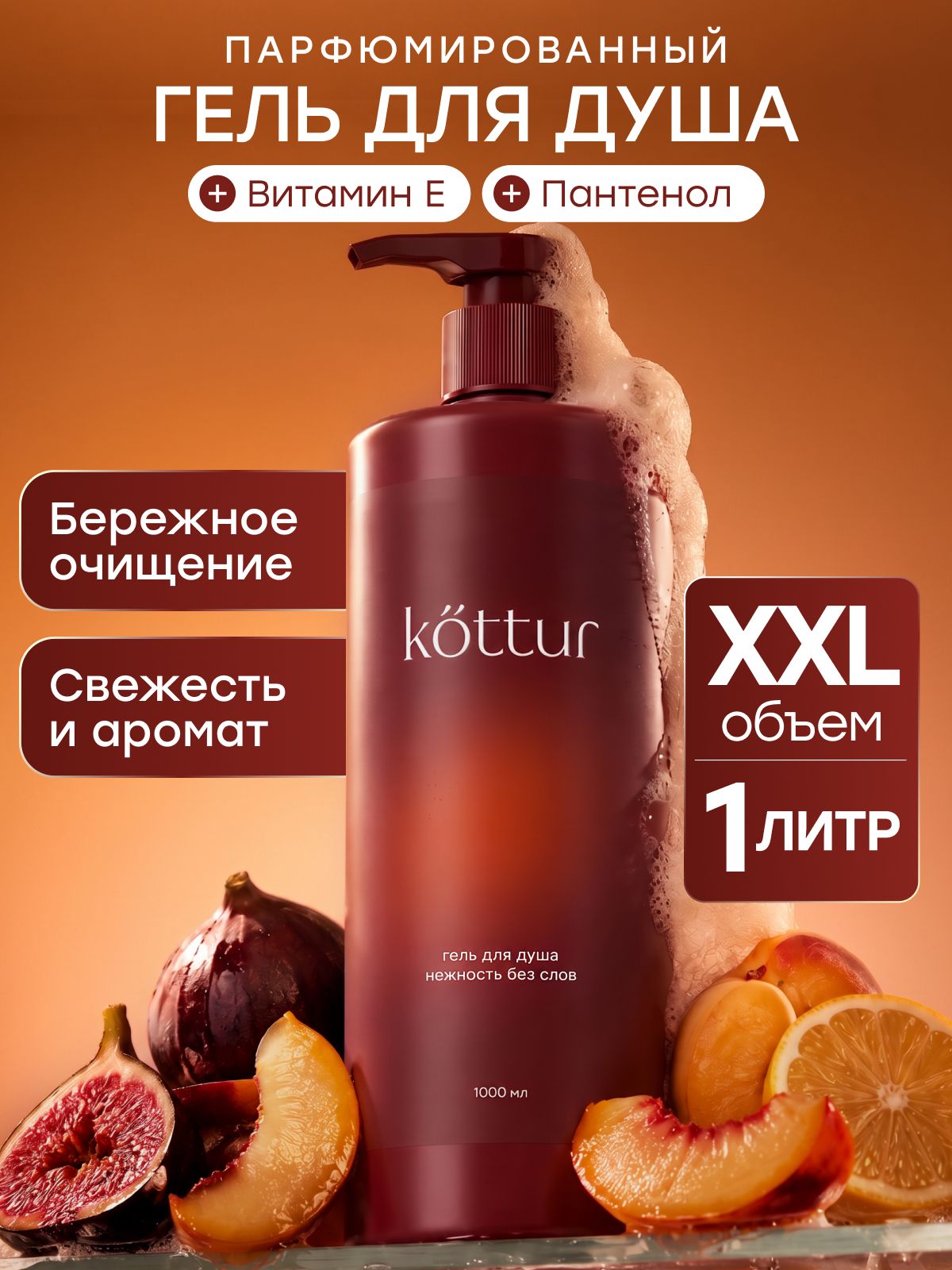 Гель для душа парфюмированный женский и мужской, Kottur, 1000 мл