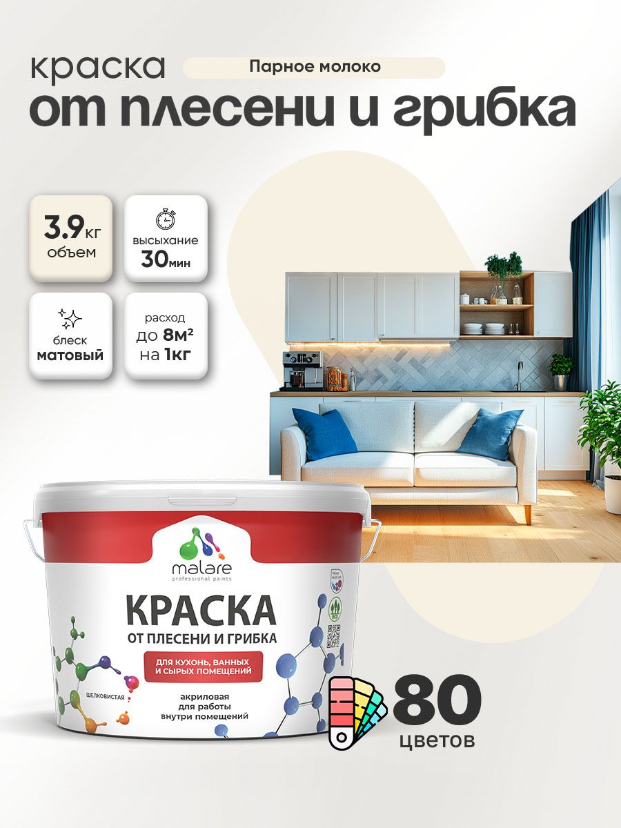 Влагостойкая краска от плесени и грибка Malare Professional акриловая для кухни, ванной комнаты, для сырых помещений, быстросохнущая без запаха, парное молоко, (2.7л - 3.9кг)