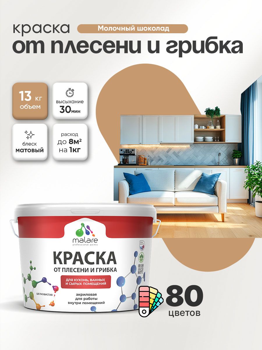 Влагостойкая краска от плесени и грибка Malare Professional акриловая для кухни, ванной комнаты, для сырых помещений, быстросохнущая без запаха, молочный шоколад, (9л - 13кг)