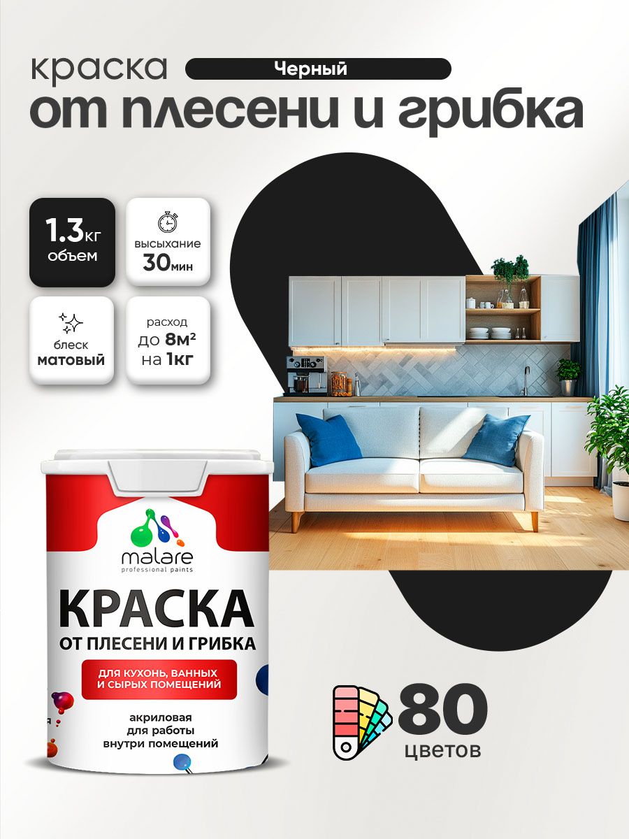 Влагостойкая краска от плесени и грибка Malare Professional акриловая для кухни, ванной комнаты, для сырых помещений, быстросохнущая без запаха, черный, (1л - 1.3кг)