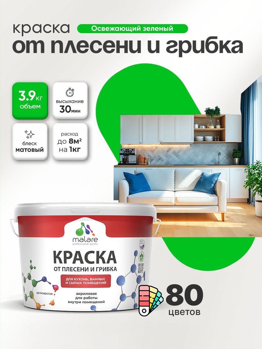 Влагостойкая краска от плесени и грибка Malare Professional акриловая для кухни, ванной комнаты, для сырых помещений, быстросохнущая без запаха, освежающий зеленый, (2.7л - 3.9кг)