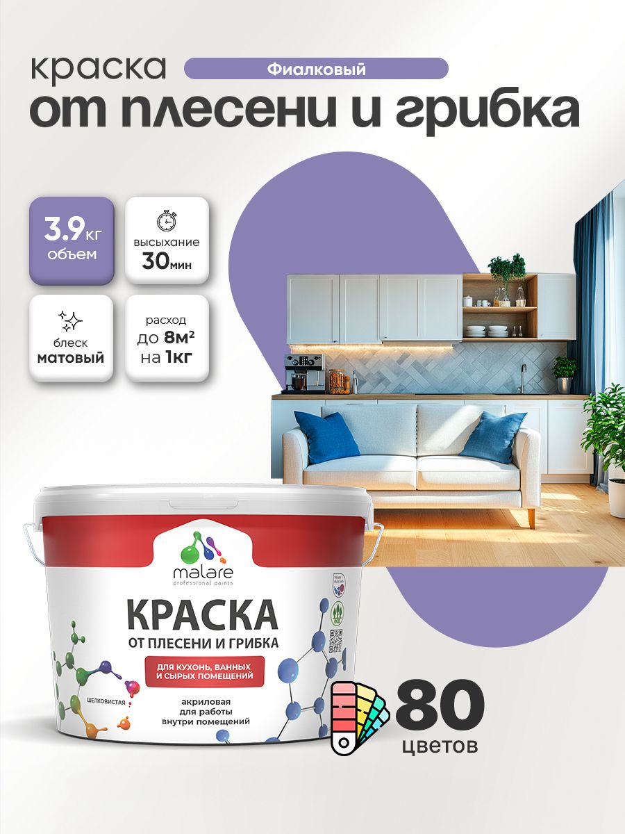 Влагостойкая краска от плесени и грибка Malare Professional акриловая для кухни, ванной комнаты, для сырых помещений, быстросохнущая без запаха, фиалковый, (2.7л - 3.9кг)