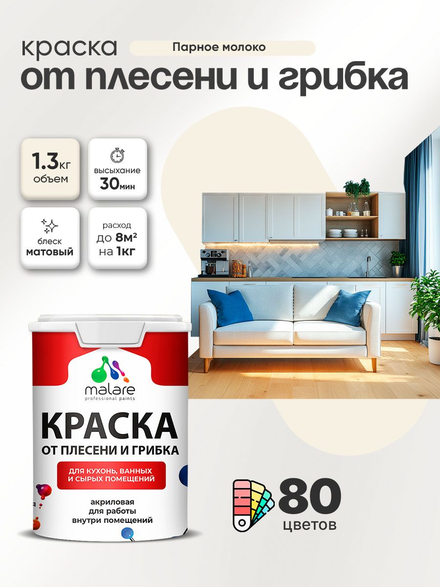 Влагостойкая краска от плесени и грибка Malare Professional акриловая для кухни, ванной комнаты, для сырых помещений, быстросохнущая без запаха, парное молоко, (1л - 1.3кг)