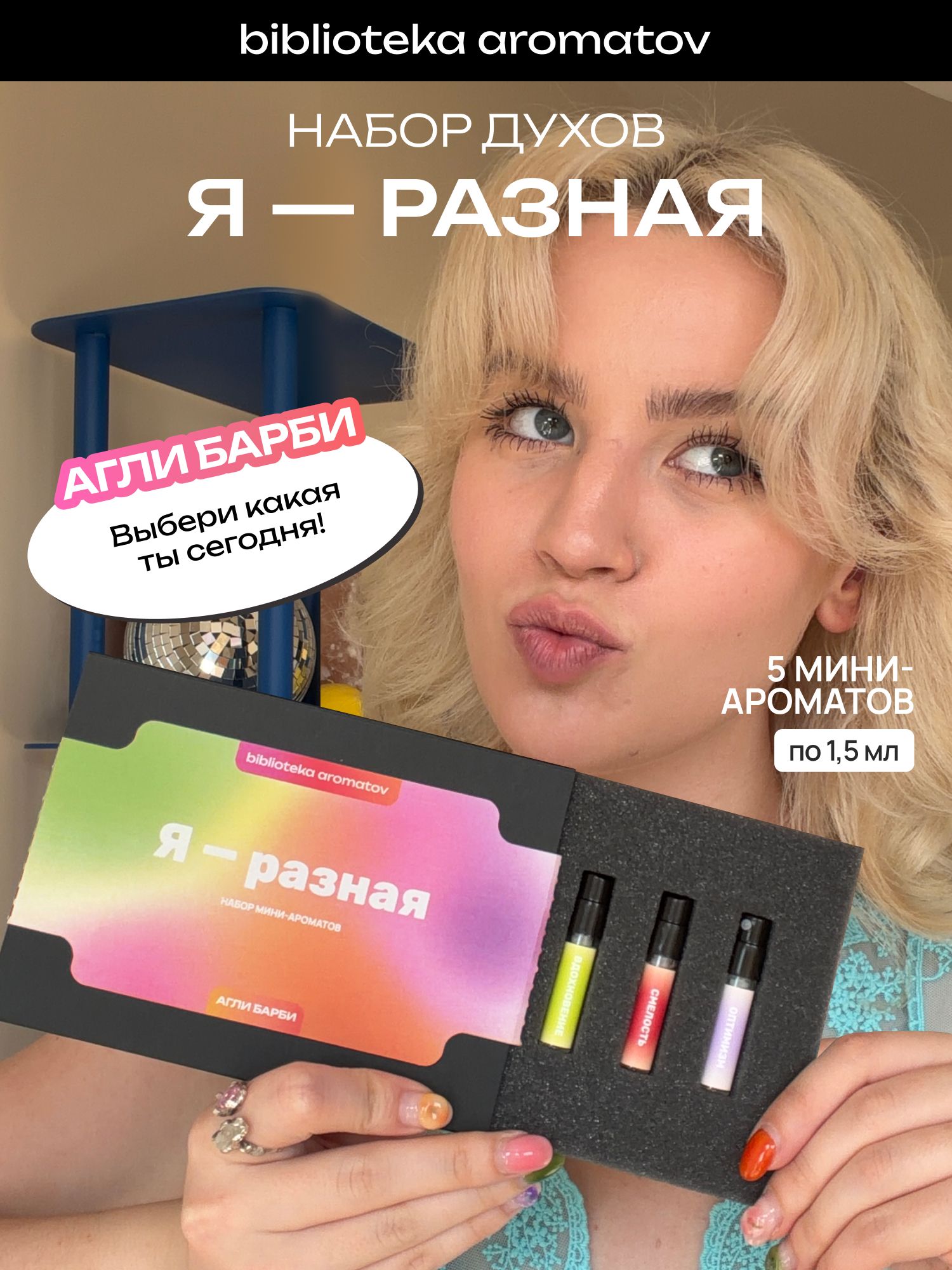 Набор духов женские пробники Я РАЗНАЯ от блогера Агли Барби (бокс 5 ароматов)