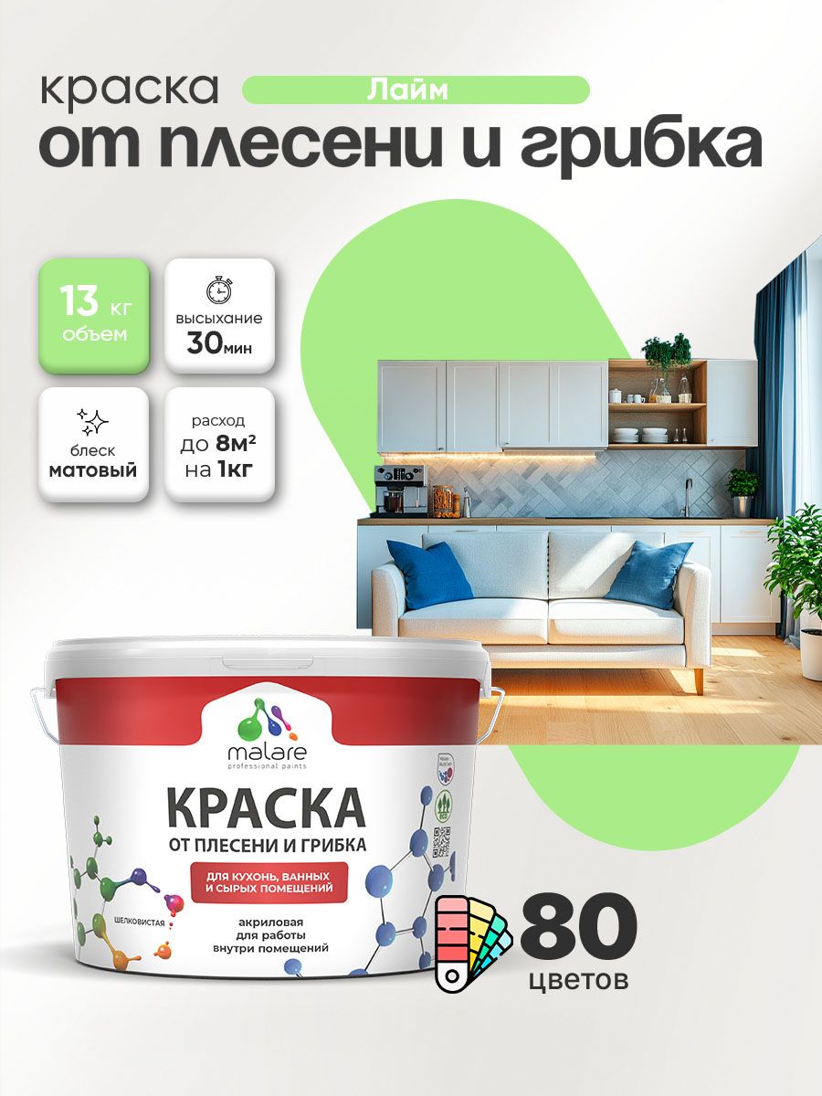 Влагостойкая краска от плесени и грибка Malare Professional акриловая для кухни, ванной комнаты, для сырых помещений, быстросохнущая без запаха, лайм, (9л - 13кг)