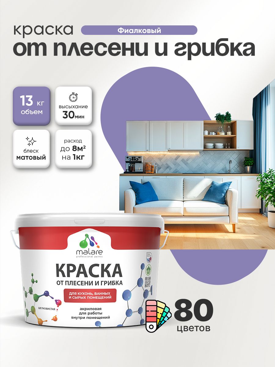 Влагостойкая краска от плесени и грибка Malare Professional акриловая для кухни, ванной комнаты, для сырых помещений, быстросохнущая без запаха, фиалковый, (9л - 13кг)