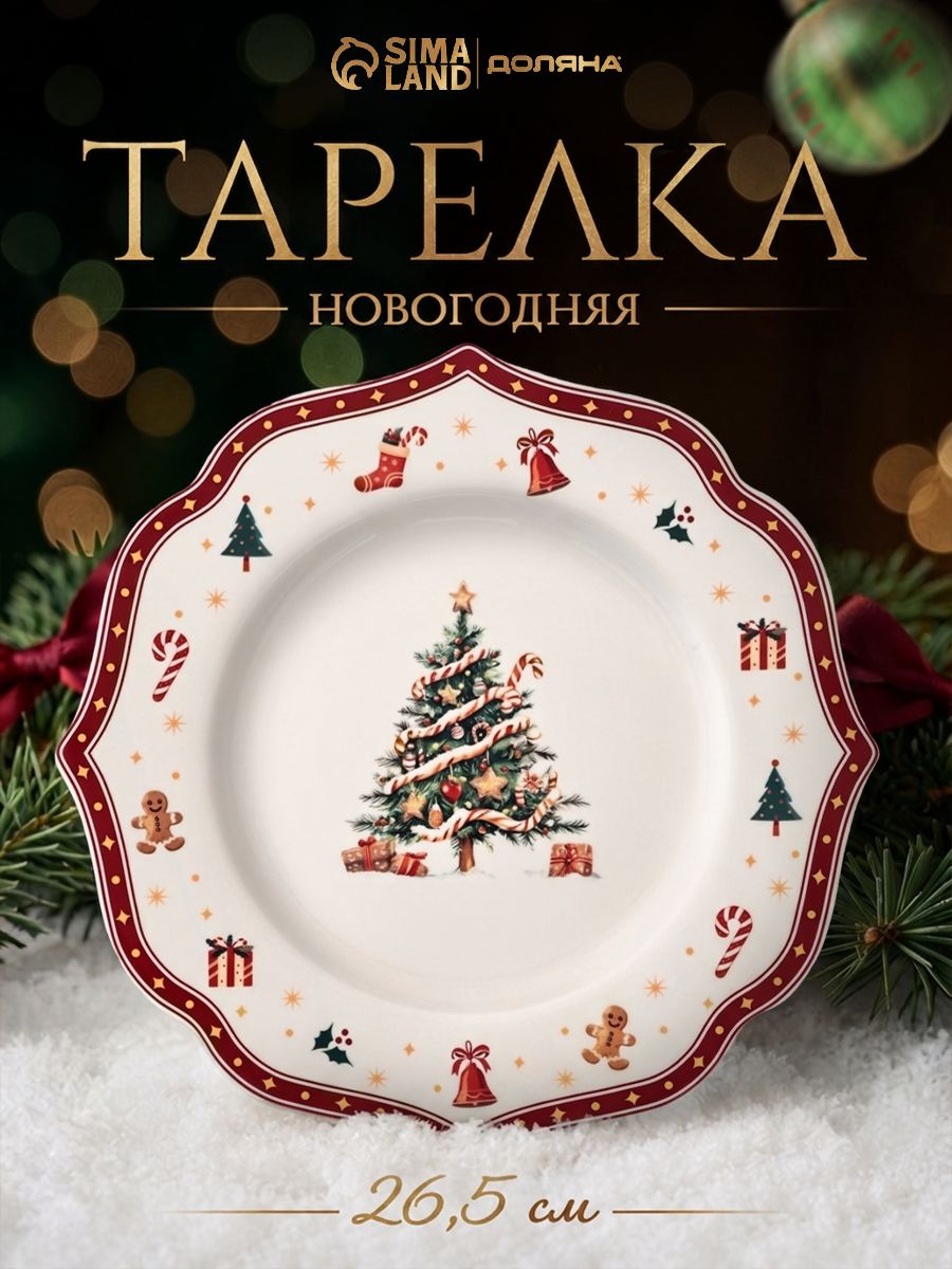 Тарелка новогодняя, 26,5 см, "Волшебная ночь", фарфоровая