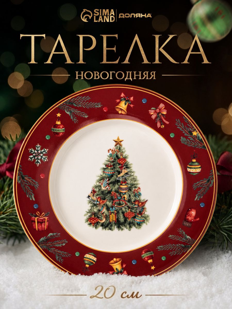 Тарелка новогодняя 20 см, "Волшебный праздник", фарфоровая