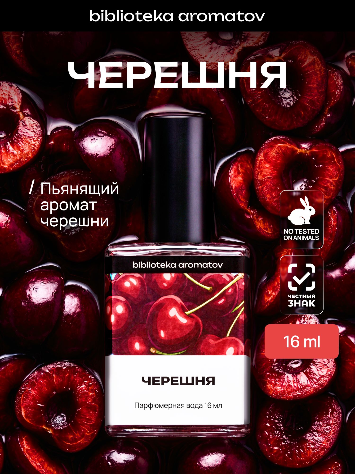 Парфюмерная вода женская и мужская стойкая Черешня 16 мл, Библиотека ароматов