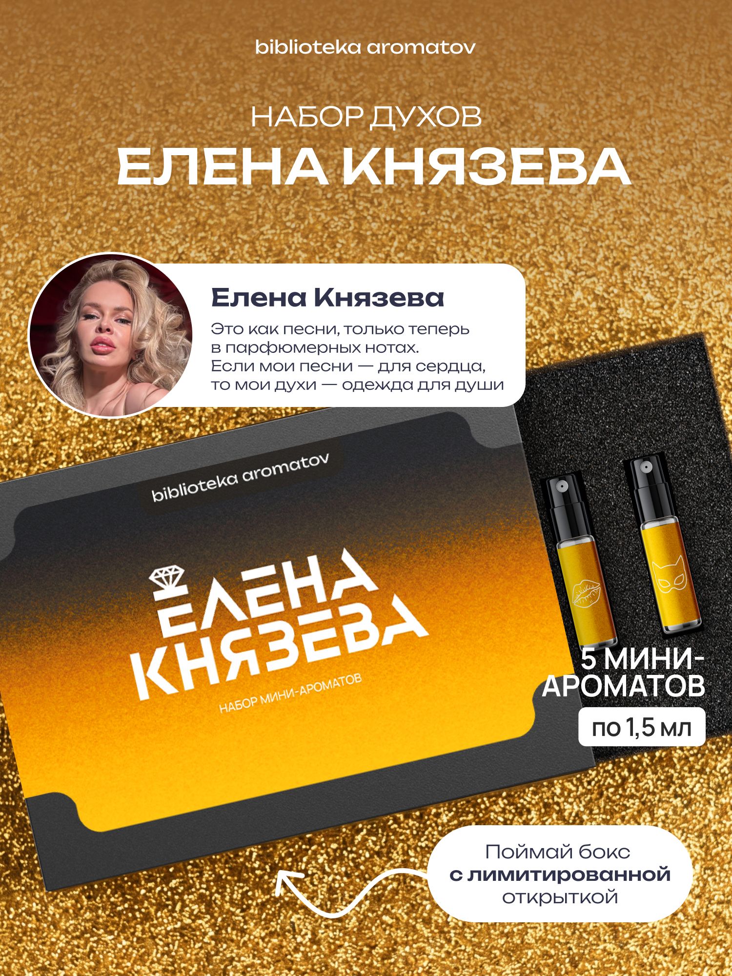 Набор духов женские пробники ЕЛЕНА КНЯЗЕВА от певицы BELKA (бокс 5 ароматов)