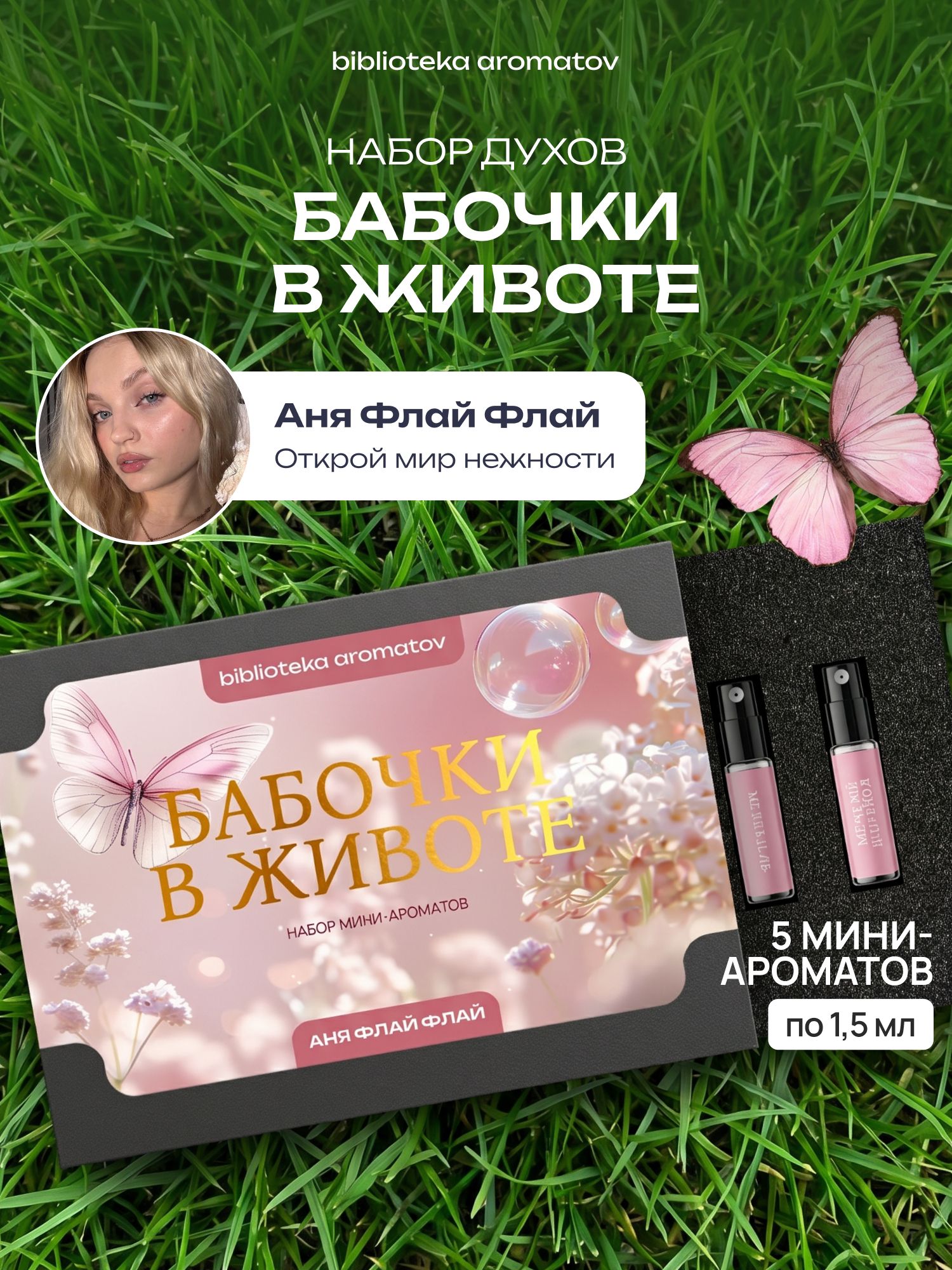 Набор духов женские пробники БАБОЧКИ В ЖИВОТЕ от блогера Аня Флай Флай (бокс 5 ароматов)