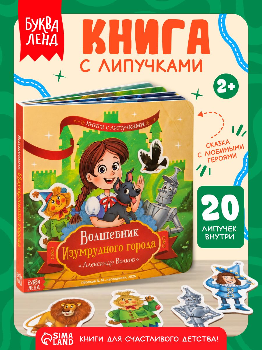 Книга с липучками, Волшебник изумрудного города, Буква-Ленд / Книги для малышей от 2 лет