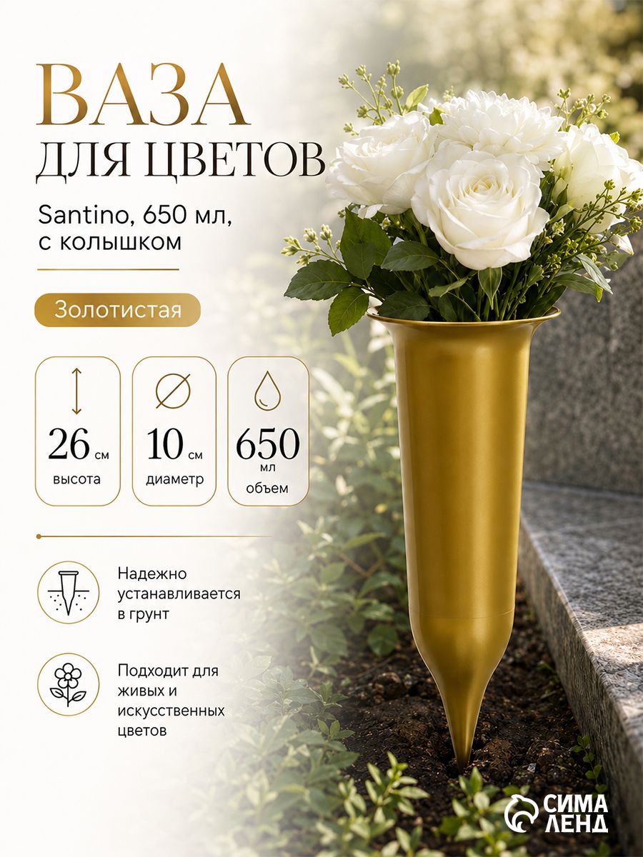 Ваза на кладбище для цветов с колышком 650 мл, 10 * 26 см, пластиковая, золотая, уличная ваза для могилы и памятника